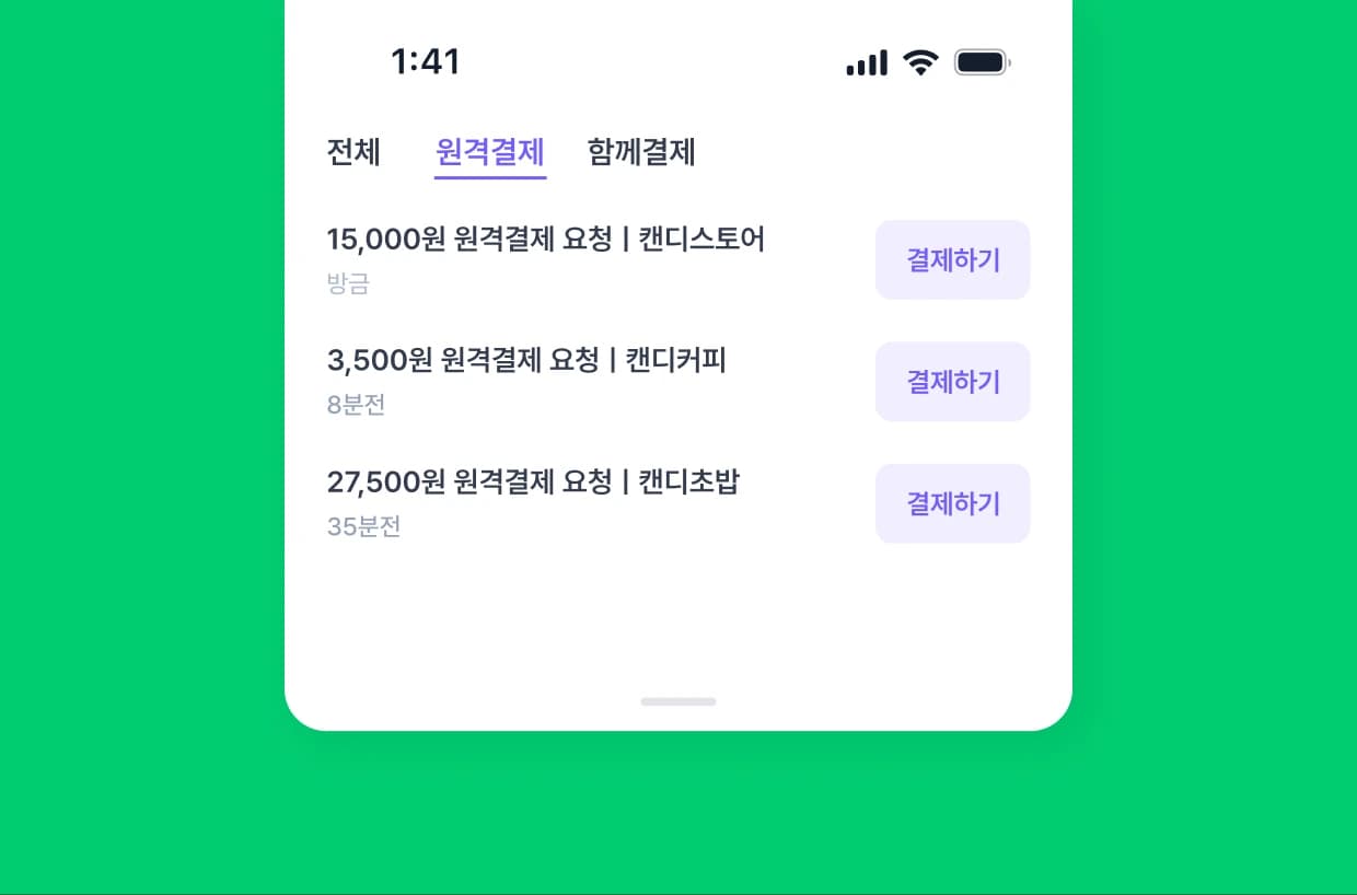 원격결제